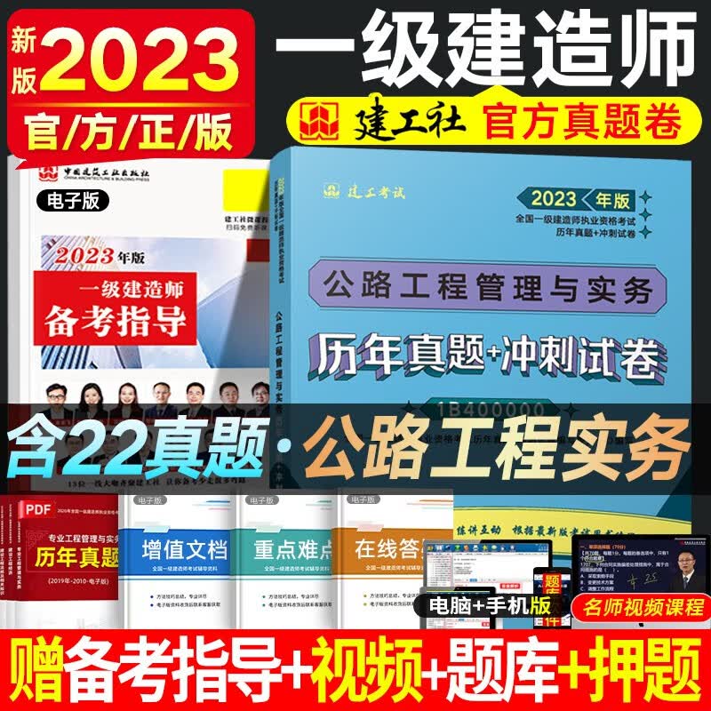 一建真题2023一级建造师真题试卷 全国一级建造工程师考试用书 一建教材配套历年真题冲刺试卷 一建建筑市政机电公路法规水利水电工程经济全套习题集题库 公路工程实务（5年真题+3套冲刺）