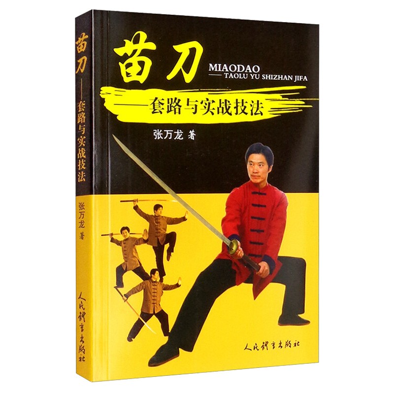 苗刀 套路与实战技法 张万龙 中国古代冷兵器代表刀法 苗刀爱好者研究