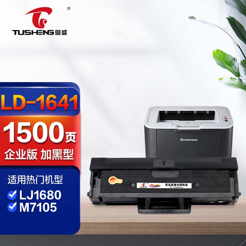 图盛适用联想m7105硒鼓lj1680碳粉盒ld1641激光打印机晒鼓易加粉1640