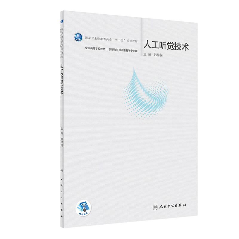 正版现货人工听觉技术本科听力与言语康复学配增值韩德民人民卫生出版