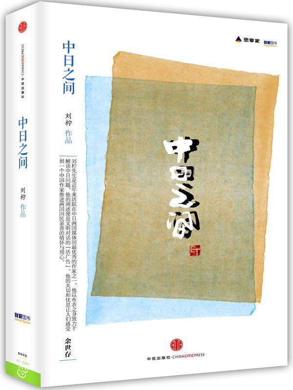 中日之间 刘柠著【正版书】