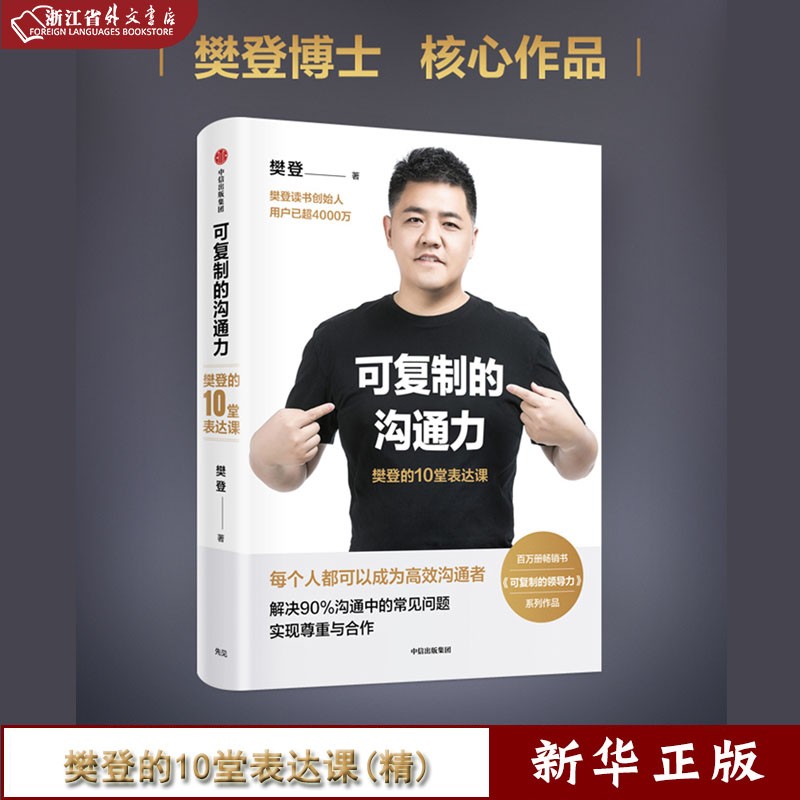 可复制的沟通力(樊登的10堂表达课)(精) 樊登 著 正版现货 自我提升 职场沟通力 领导力 中信 新华书籍