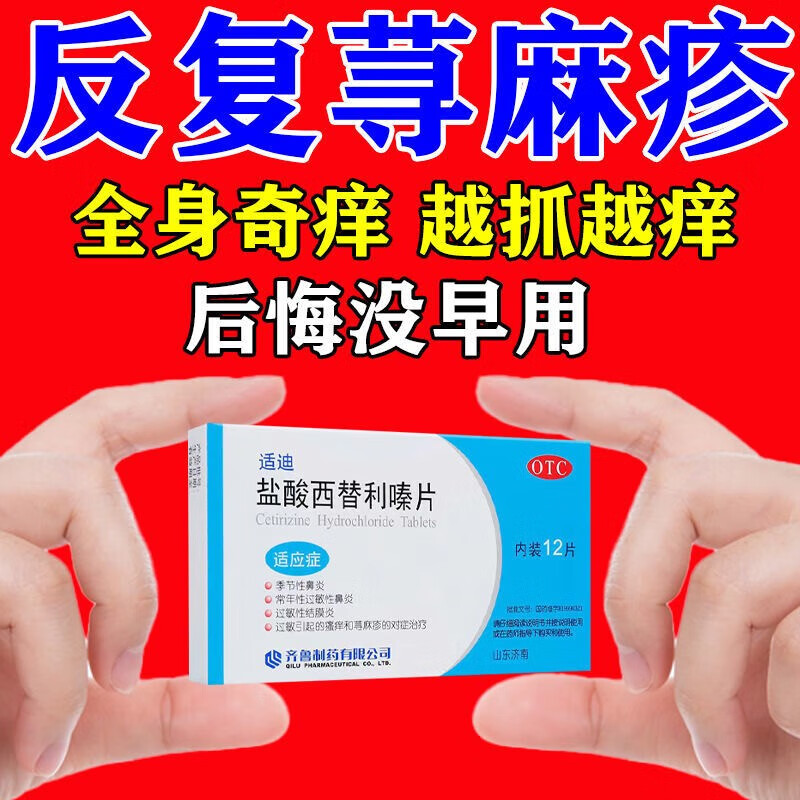 盐酸西替利嗪片 10mg*12片荨麻疹过敏止痒皮肤过敏红疹止痒药皮肤瘙痒