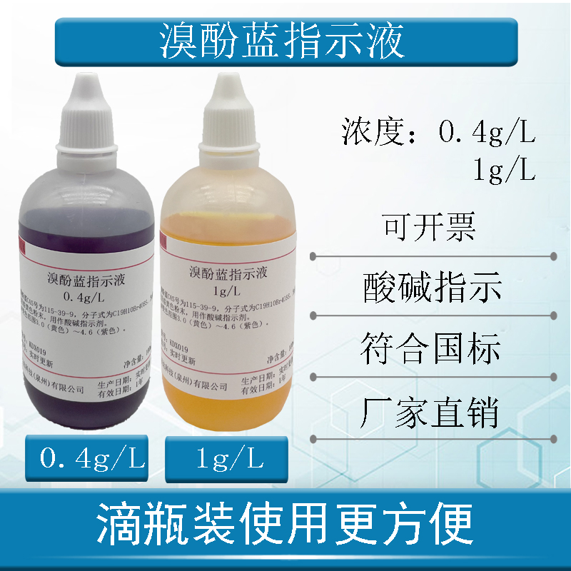 1g/l溴酚蓝指示液 溴酚蓝指示剂0.4g/l 100ml/瓶,500ml/瓶 0.