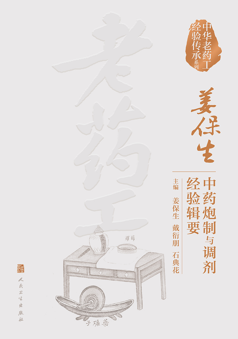 中华老药工经验传承系列 姜保生中药炮制与调剂经验辑要 中药调剂实用技巧 中药鉴别炮制入门书