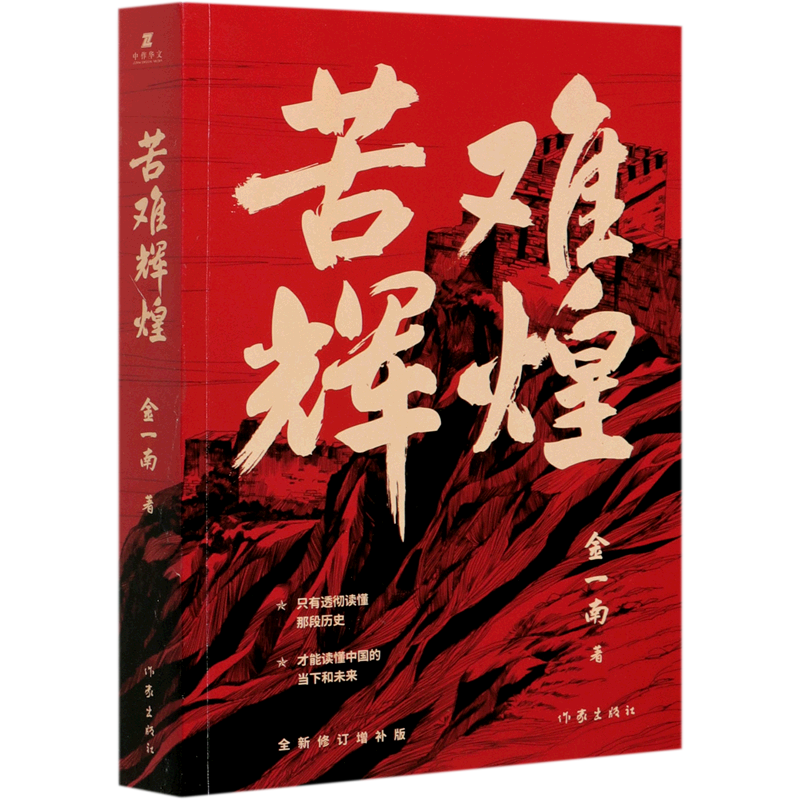 【新华书店正版】 苦难辉煌 金一南 中国史
