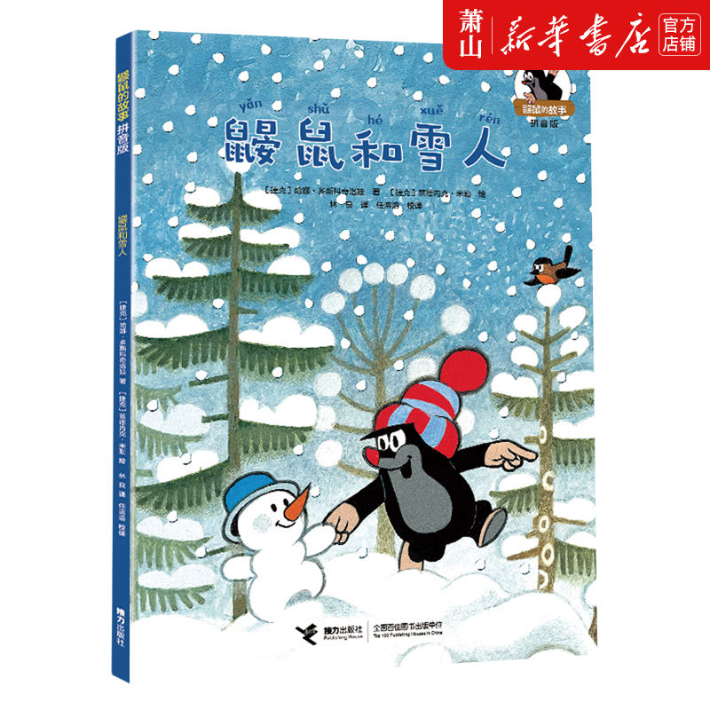 新华正版 鼹鼠和雪人拼音版鼹鼠的故事 接力出版社 儿童文学 外国儿童