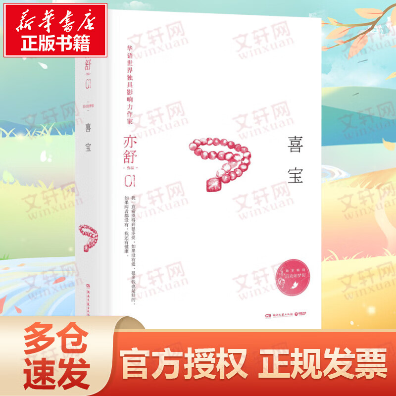 亦舒旧欢如梦全新增订系列:喜宝