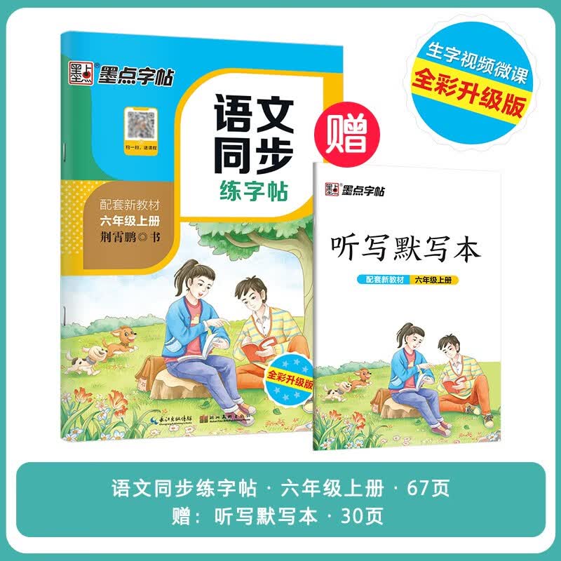 墨点字帖 人教版小学生六年级上册语文同步练字帖视频版 赠听写默写本 六年级课外阅读钢笔铅笔字帖楷书描红本偏旁部首拼音笔顺笔画控笔训练字帖 2023年（共2册）