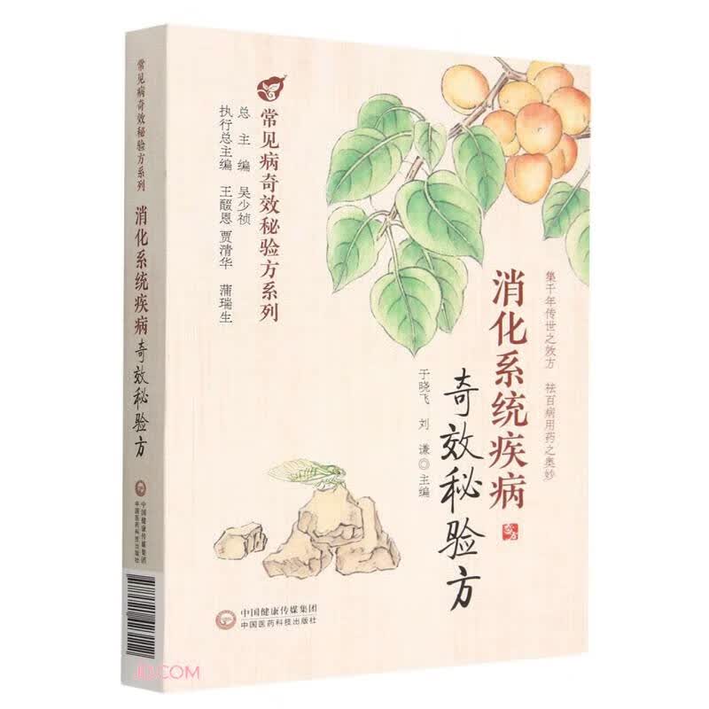 消化系统疾病奇效秘验方怎么看?