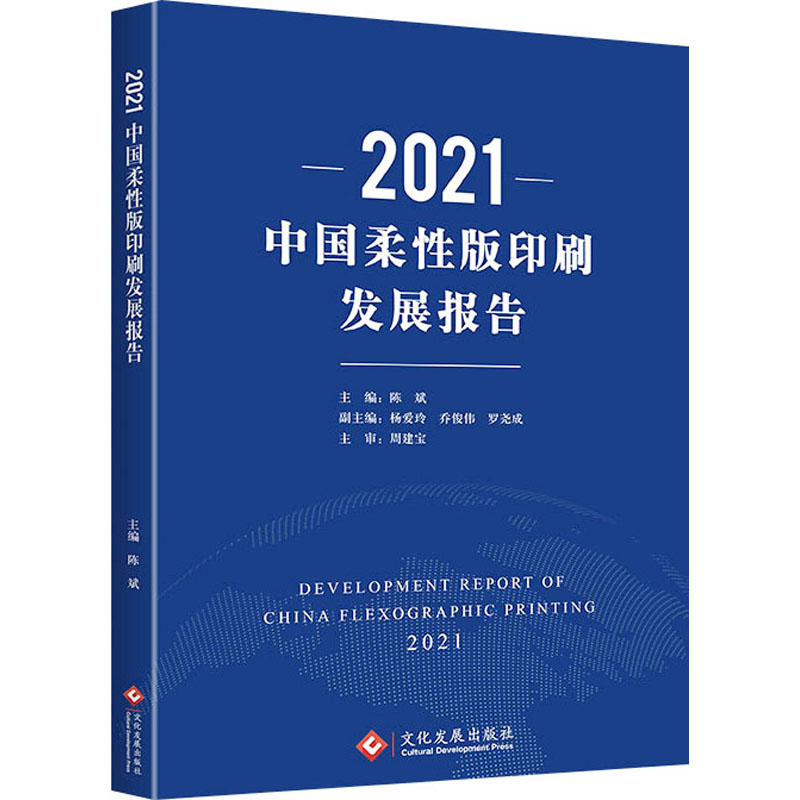 2021中国柔性版印刷发展报告 陈斌 编 书籍