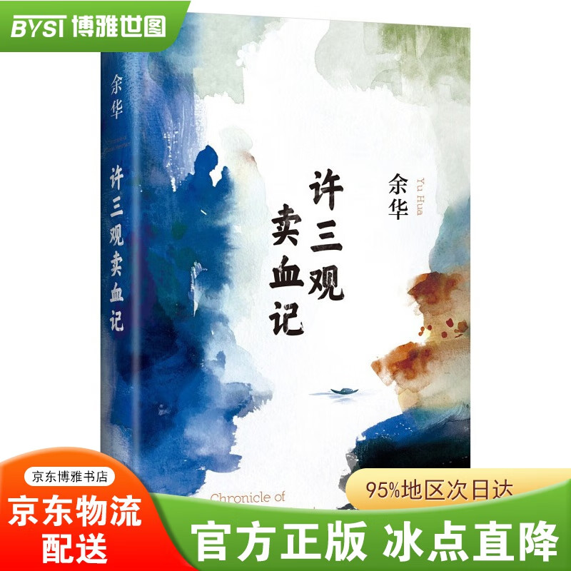 【正版包邮-现货速发】余华作品集 活着文城兄弟许三观卖血记在细雨中呼喊人间失格月亮与六便士罗生门浮生六记我是猫【套装自选】 余华许三观卖血记【单本】