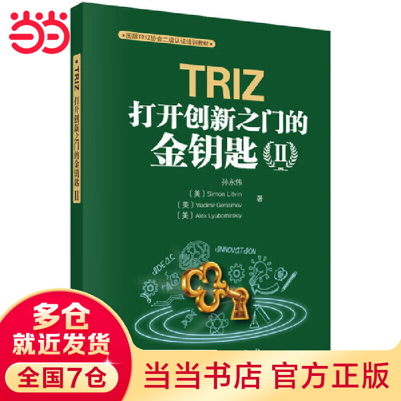 TRIZ：打开创新之门的金钥匙II