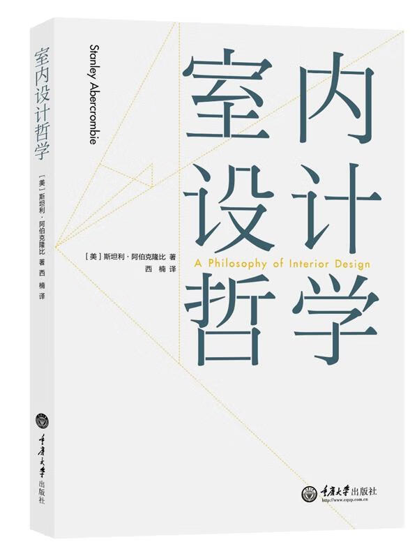室内设计哲学 ,[美]斯坦利阿伯克隆比 (stanley abercrombie)