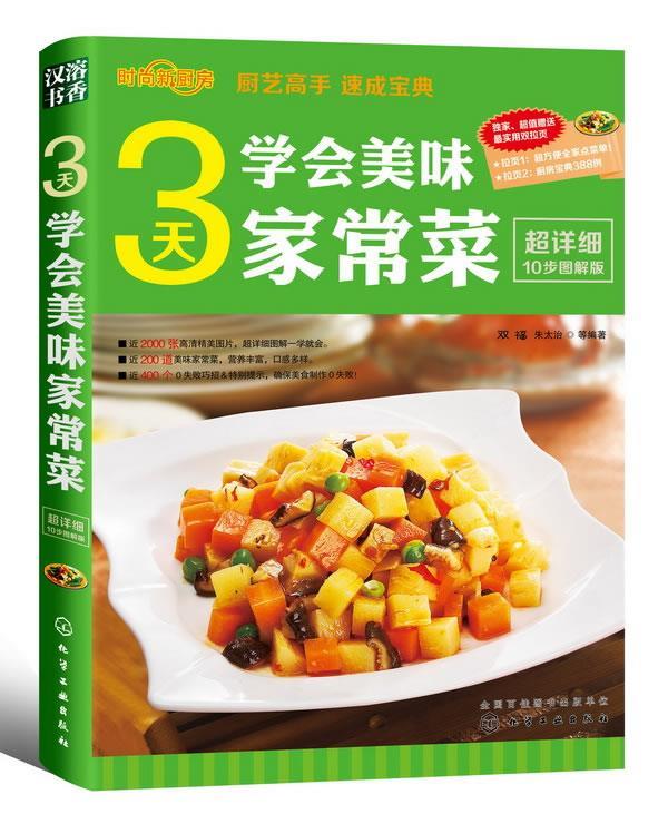 时尚新厨房--3天学会美味家常菜【正版图书，放心购买】