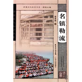 名镇勒流【正版图书】