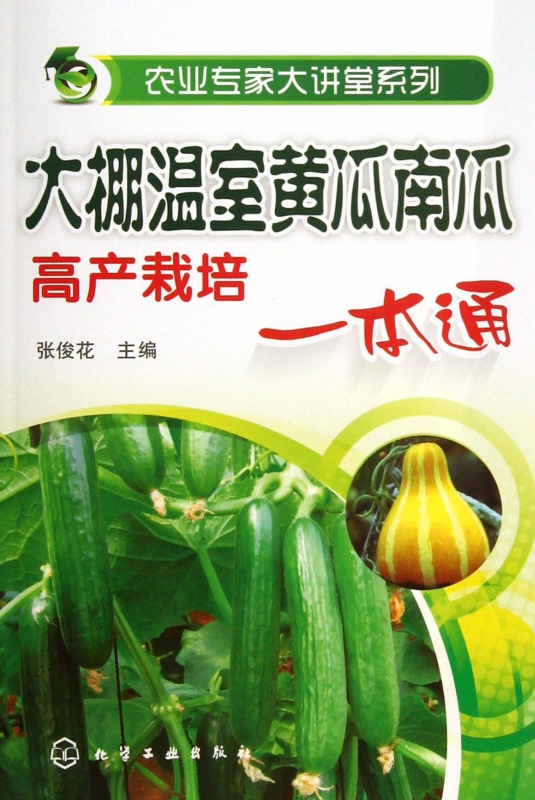 大棚温室黄瓜南瓜高产栽培一本通/农业专家大讲堂系列