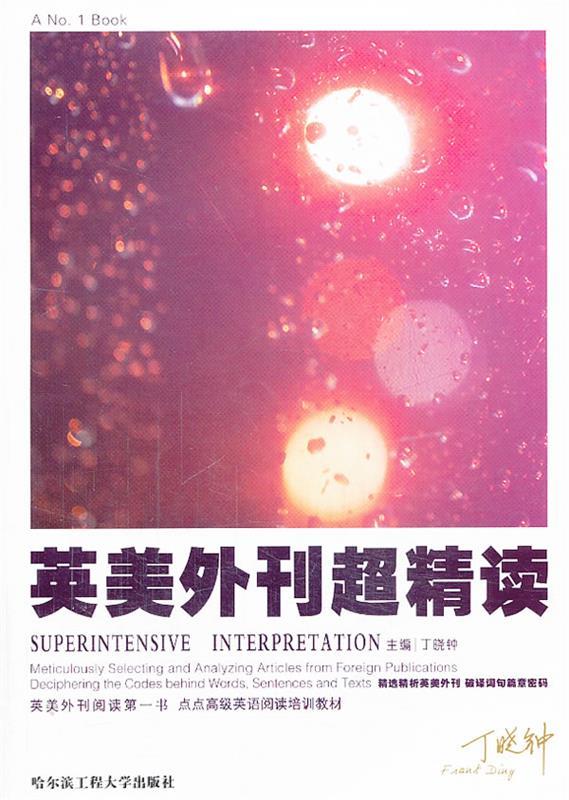 丁晓钟考研英语英美外刊超精读 丁晓钟主编【正版书】