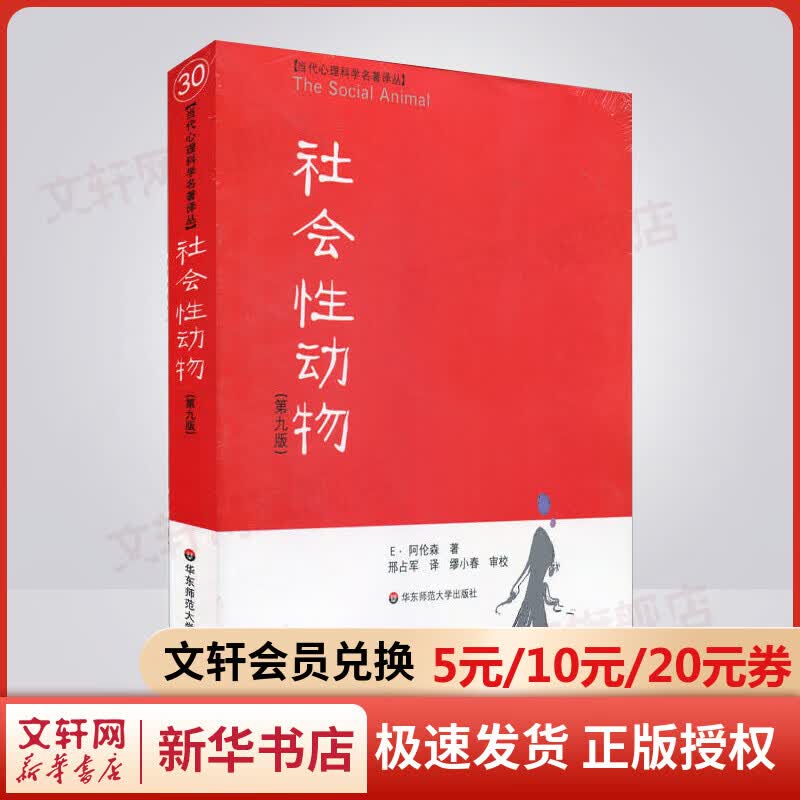 【正版现货】社会性动物 第九版 第9版 阿伦森 著 新华书店旗舰店书籍图书