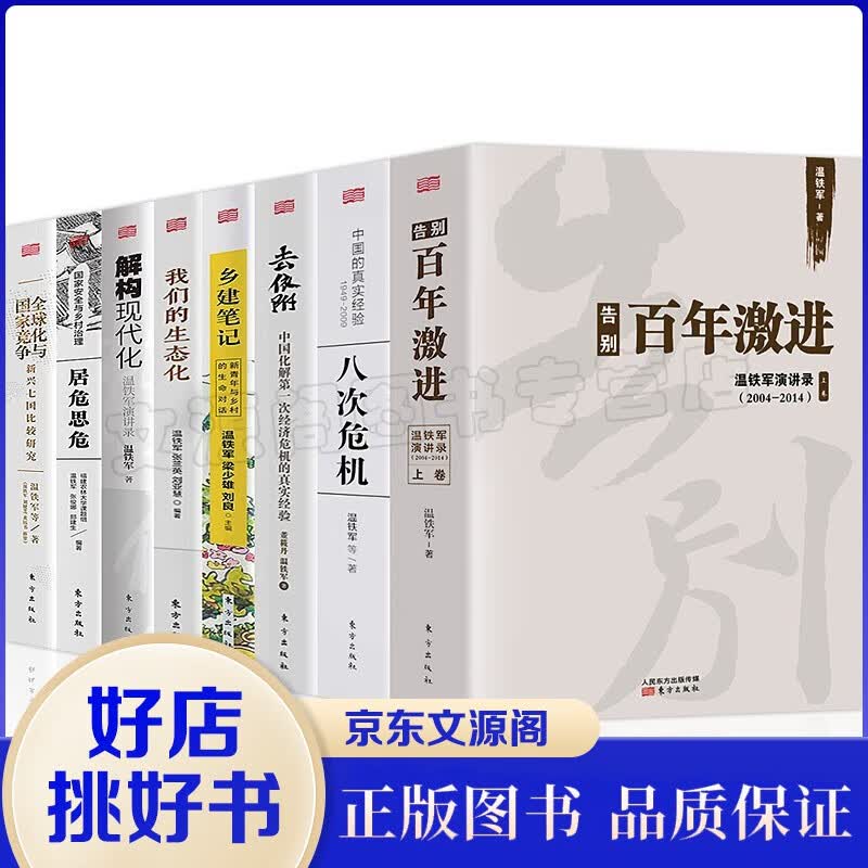 正版温铁军全套8册 八次危机告别百年激进去依附全球化与国家竞争解构现代化乡建笔记我们的生态化居危思危
