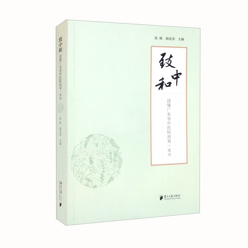 致中和：读懂广东省中医院的第一本书