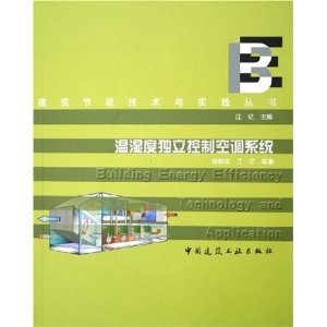 温湿度独立控制空调系统【正版图书】