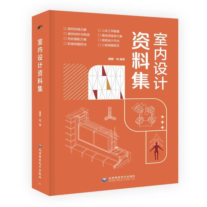 正版书籍 室内设计资料集 理想·宅编著 北京希望出版社