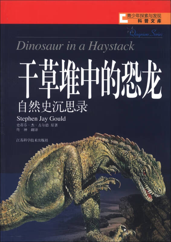 青少年探索与发现科普文库 干草堆中的恐龙 自然史沉思录【正版好书】