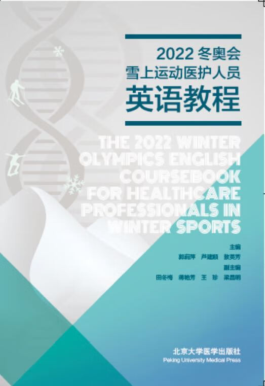 2022冬奥会雪上运动医护人员英语教程