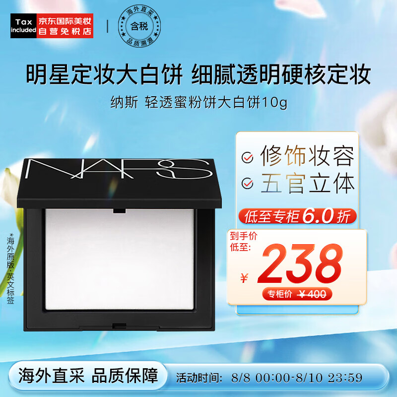 NARS纳斯 流光美肌轻透蜜粉饼大白饼10g 版本随机发货 七夕礼物使用感如何?