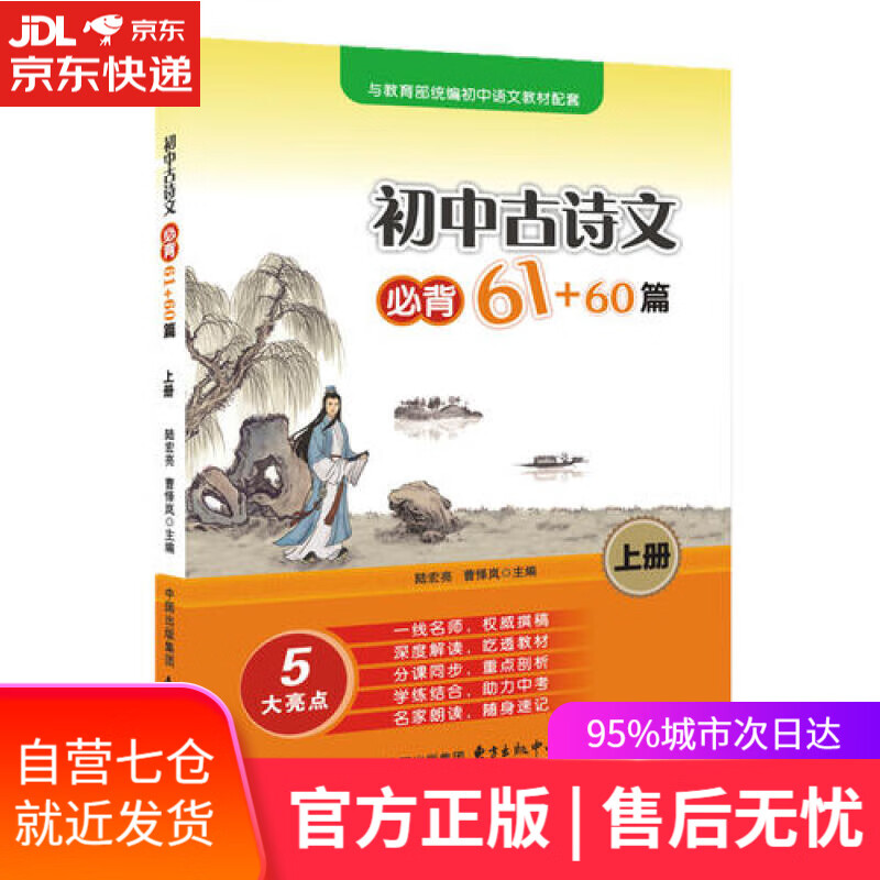 初中古诗文必背61+60篇(上册)(七年