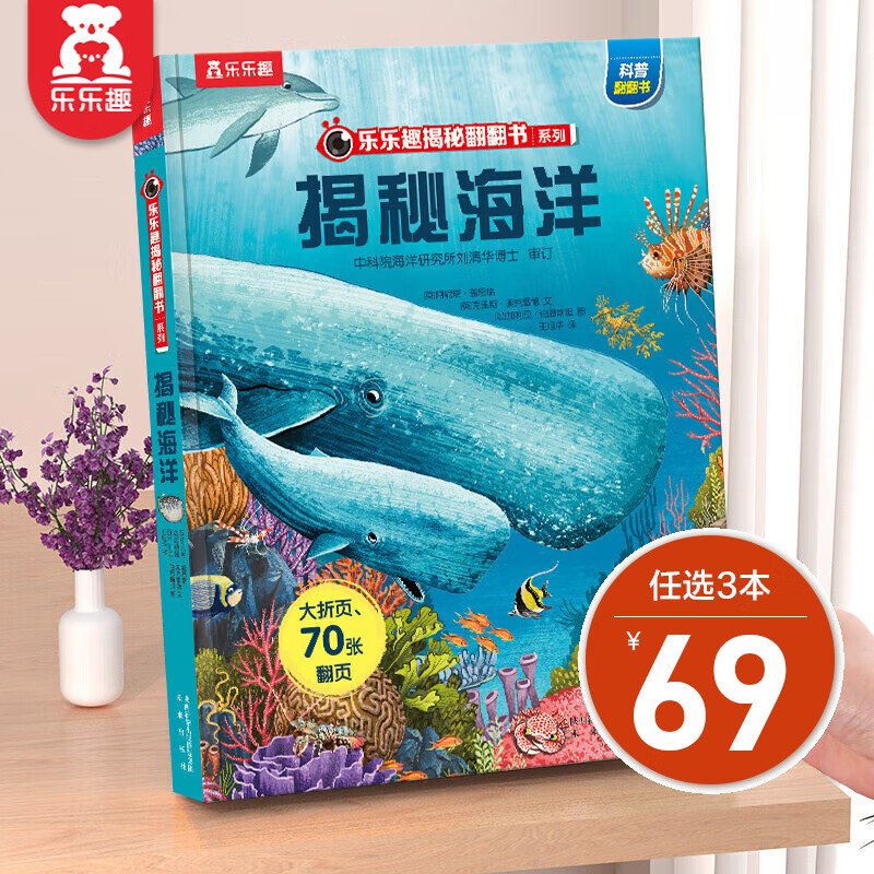 乐乐趣【单本组合】揭秘系列 3-6-12岁儿童科普翻翻书 3d立体书 揭秘系列少儿版童书科普百科绘本童书科普图书小学生读物 揭秘海洋