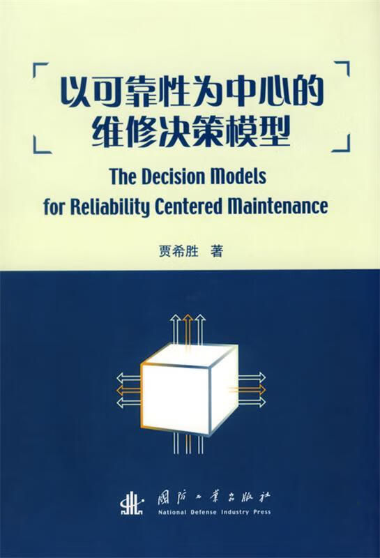以可靠性为中心的维修决策模型【正版好书，下单速发】
