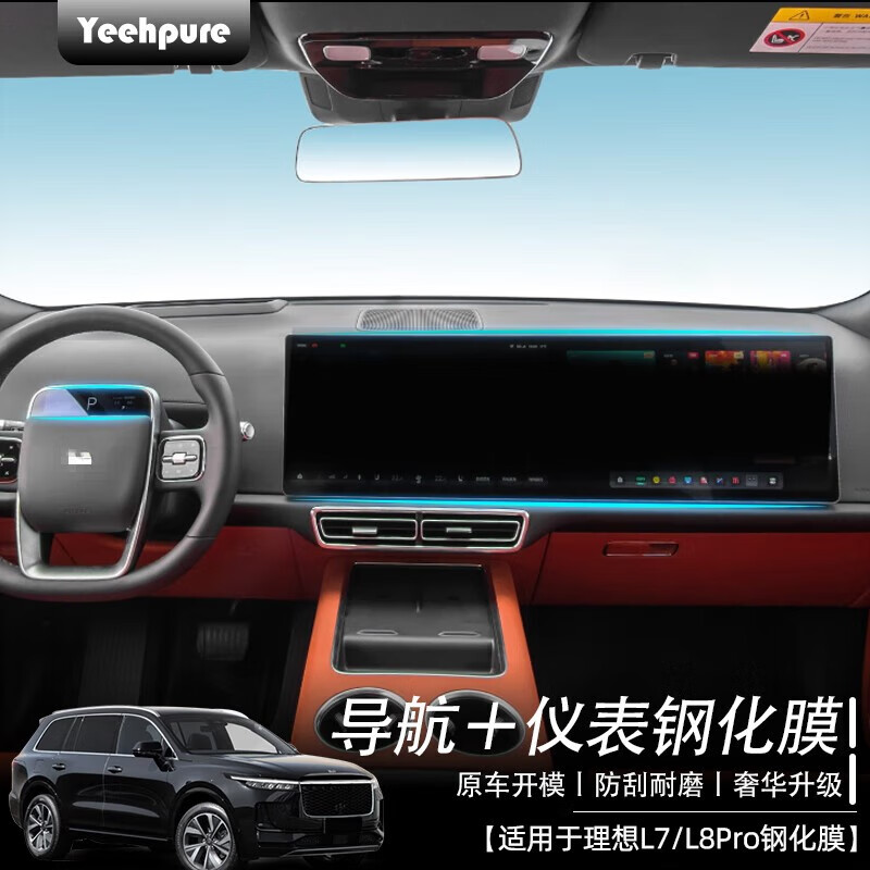 以禾（Yeehpure）适用理想L7L8钢化膜中控屏幕内饰保护贴膜汽车导航仪表改装配件 L7/L8Pro 【导航＋仪表】钢化膜怎么看?