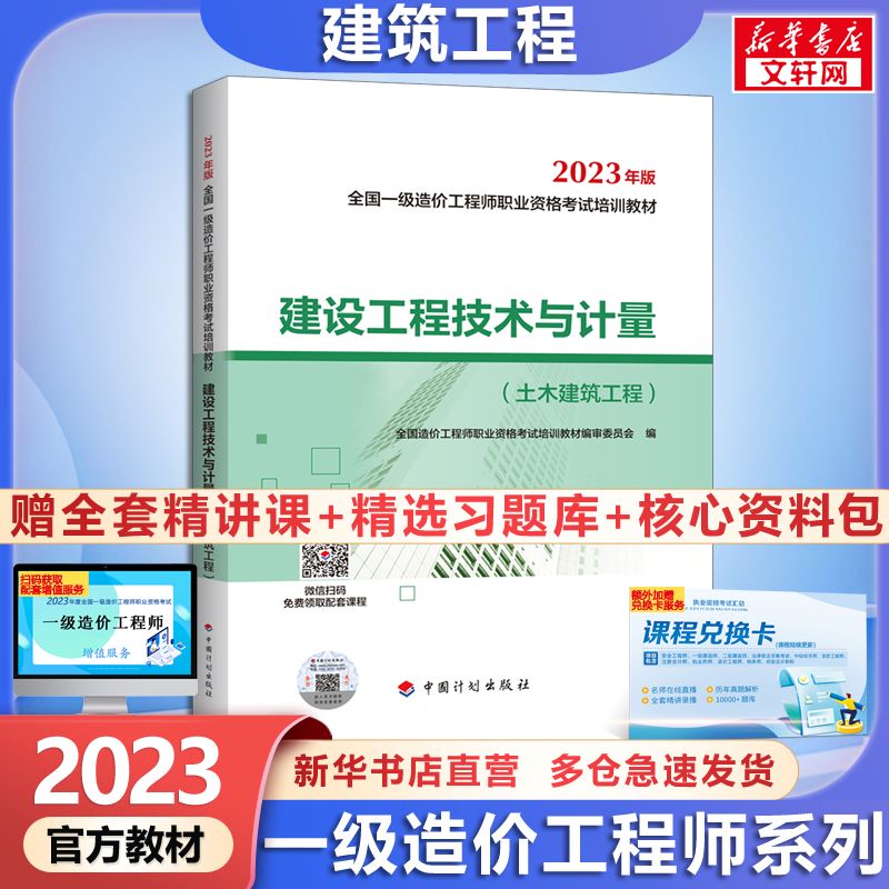 【官方现货+科目可选】一级造价工程师2023官方教材 建设工程造价(土木建筑工程、安装工程) 计划出版社官方教材建设工程技术与计量(土木建筑工程) 计划社官方教材 图书