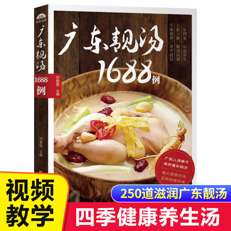 广东老火靓汤1688例 学煲汤的书籍四季健康养生汤家常菜菜谱 煲汤食谱书籍营养炖品炖汤煨汤食补书 广式汤食谱书籍