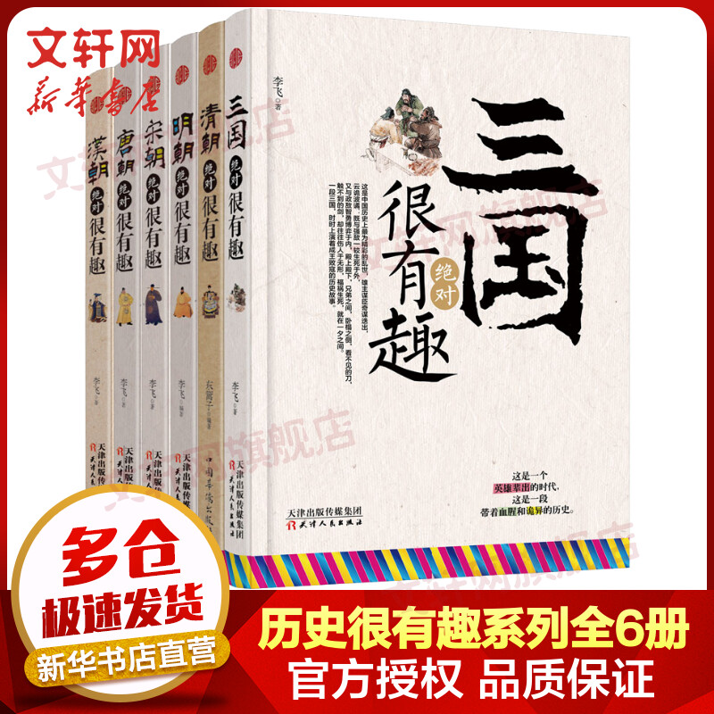 中国史记 汉朝三国唐朝宋朝明朝清朝绝对很有趣系列 新版全套6册