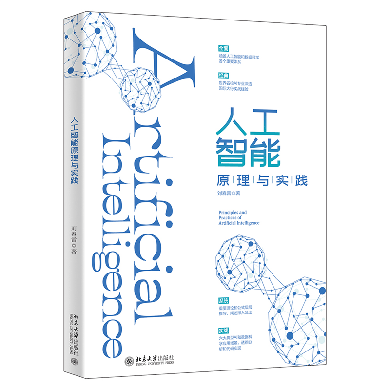 现货正版包邮 人工智能原理与实践 刘春雷 北京大学出版社