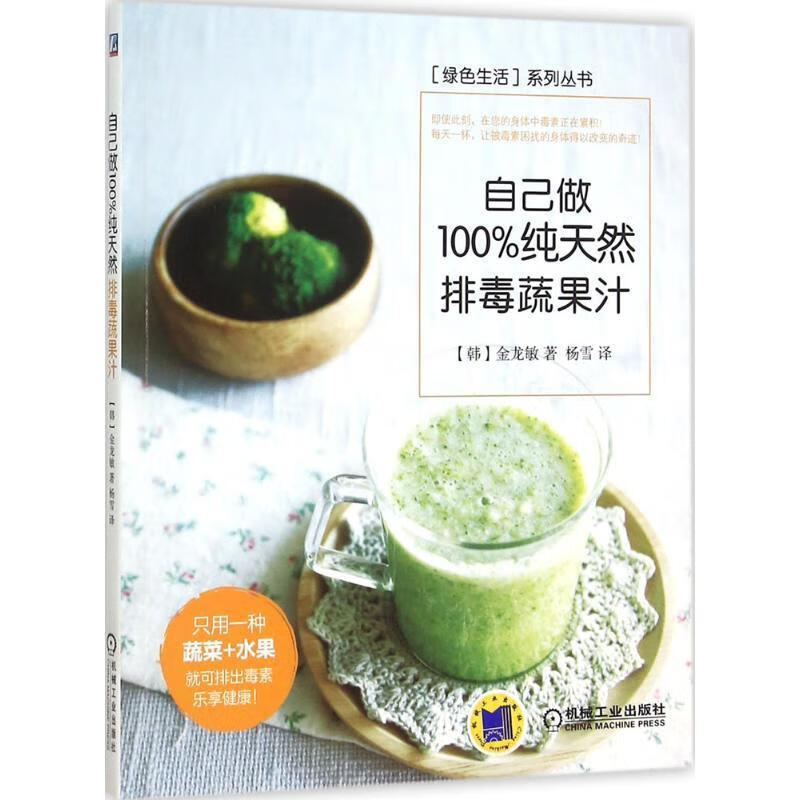 自己做100%纯天然排毒蔬果汁【正版书籍,畅读优品】