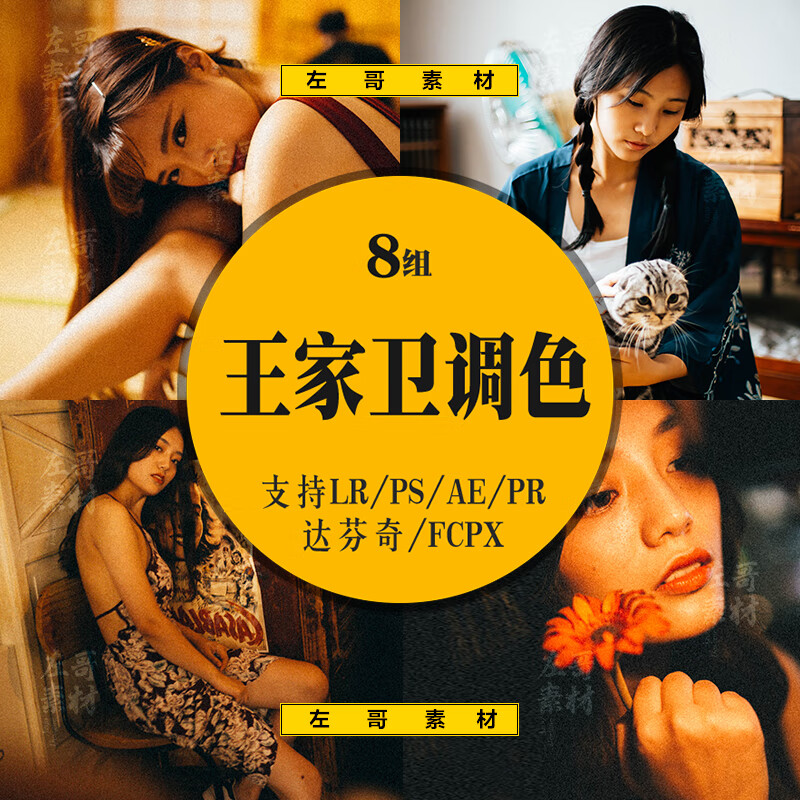 lr预设电影调色港风王家卫滤镜视频pr/ps/fcpx/达芬奇/ae/lut 标准