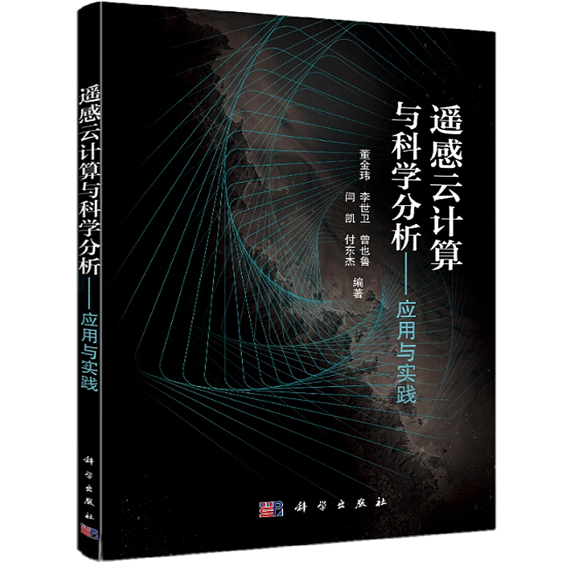 遥感云计算与科学分析：应用与实践 董金玮等 科学出版社