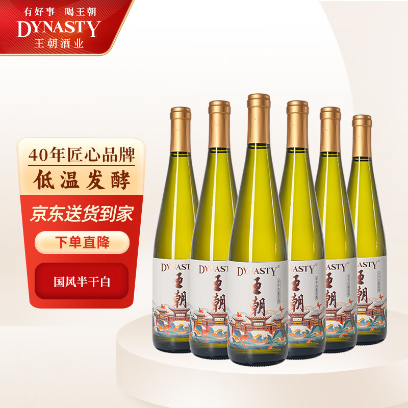 王朝（DYNASTY）国风版 半干白葡萄酒750ml*6瓶 整箱装 佐餐国产葡萄酒