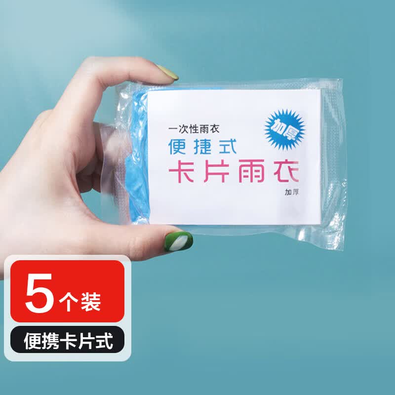 侑家良品5个装一次性雨衣便携卡片雨衣成人压缩均码雨衣球漂流连体加厚属于什么档次？