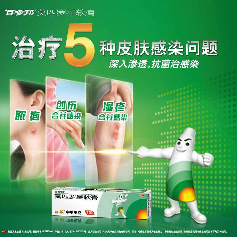 百多邦软膏莫匹罗星软膏5g皮肤感染毛囊炎脓疱百多帮抗菌中美史克成人