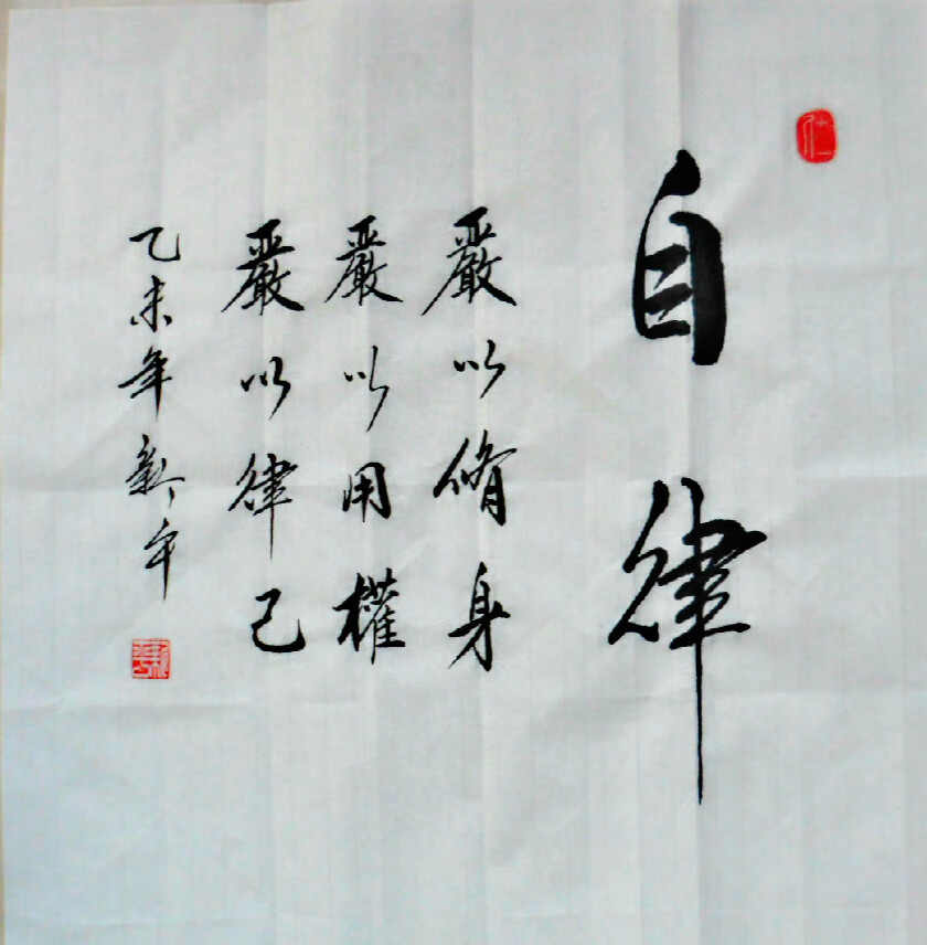 默然诺尔清正廉洁书法作品 廉政  行书 办公室装饰画 字画 手写真迹书