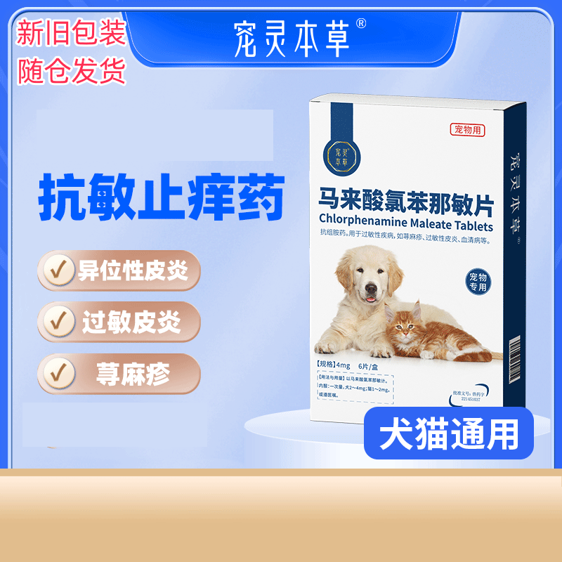 寵物狗狗貓咪皮膚口服瘙癢過敏止癢皮炎濕疹蕁麻診癥脫毛紅腫寵物藥犬貓癬瘙癢馬來酸氯苯那敏片寵靈本草 【犬貓通用】馬來酸氯苯那敏片1盒