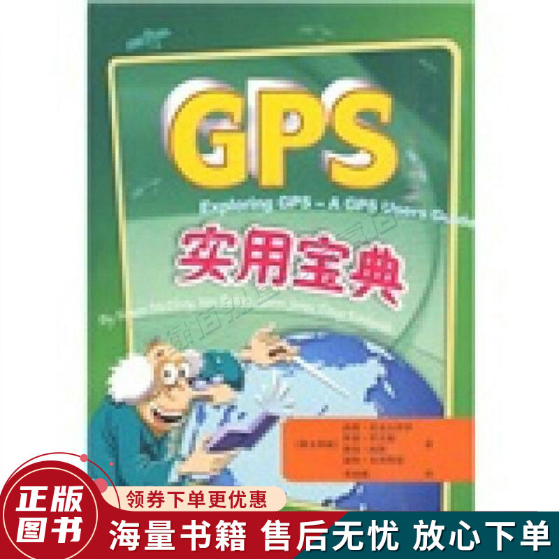 GPS实用宝典