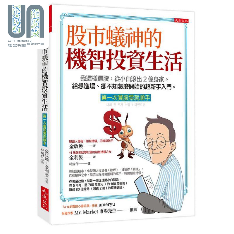 股市蚁神的机智投资生活 第一次买股票就顺手 港台原版 金政焕 金利晏 大是文化