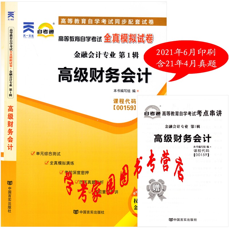 正版全新现货 2023自考试卷 00159高级财务会计自考通全真模拟试卷 含21年4月真题 送串讲 自考会计本科真题试卷