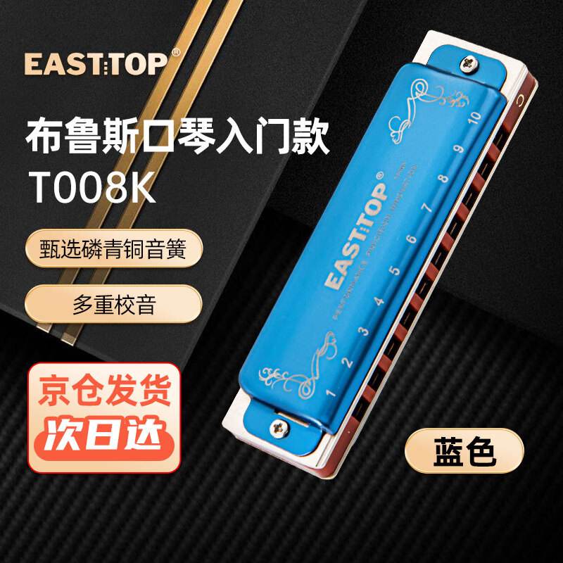 东方鼎（EAST TOP）布鲁斯口琴10孔蓝色拉裂包T008K 初学推荐怎么样,好用不?